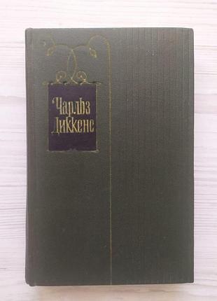 Чарльз диккенс. тяжелые времена. том 19 сс. 1960г