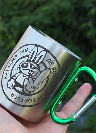 Металева чашка 250 мл з карабіном і гравіюванням - катаюся там де вовки бояться