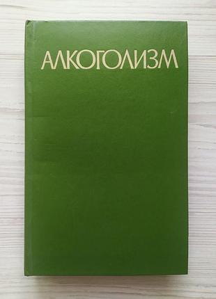 Морозов г.в. алкоголизм. руководство для врачей