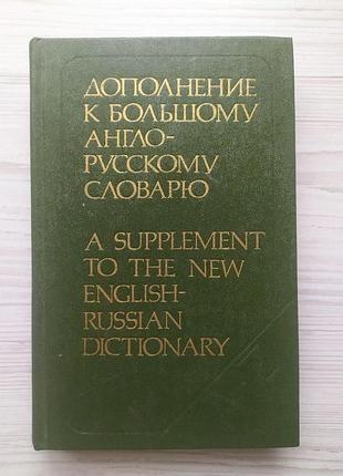 Доповнення до великого англо-русського словника