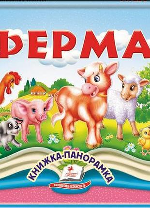 Ферма. книжка-панорамка (пегас)