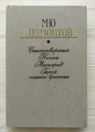 М.ю. лірмонтів. віршітворення. поеми. маскарад. герой нашого часу