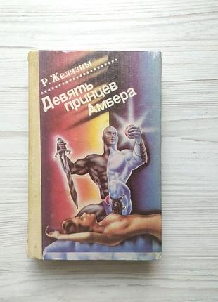 Роджер желязны. знаменья судьбы. кровь амбера. знак хаоса. рыцарь отражения (девять принцев амбера)