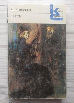 А.н.островский. пьесы (свои люди - сочтемся! гроза, на всякого мудреца довольно простоты, лес, поздняя любовь, бесприданница)