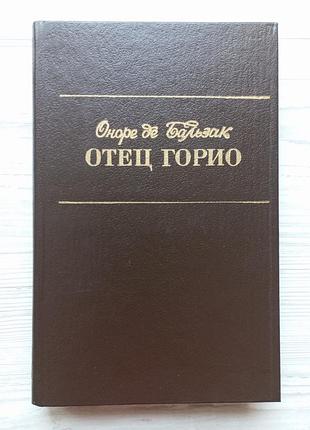 Оноре де бальзак. отец горио. шагреневая кожа. гобсек.