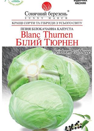 Семена капусты поздней "белый тюрнен", солнечный март, 150 шт