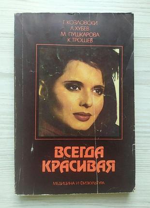 Г.козловски, л.хубев, м.пушкарова, к.трошев. всегда красивая