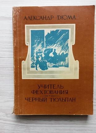 Александр дюма. учитель фехтования. черный тюльпан.