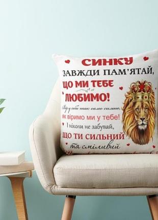 Декоративная подушка с надписью для сына