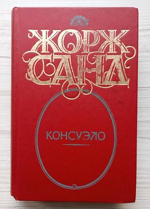 Жорж санд. консуело.