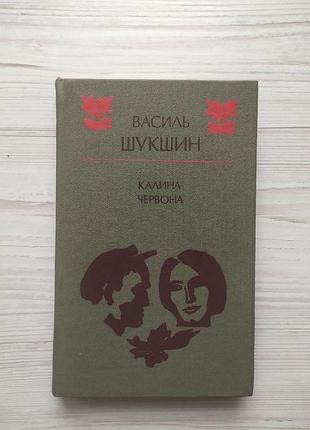 Василь шукшин. калина червона (оповідання, кіноповесті)