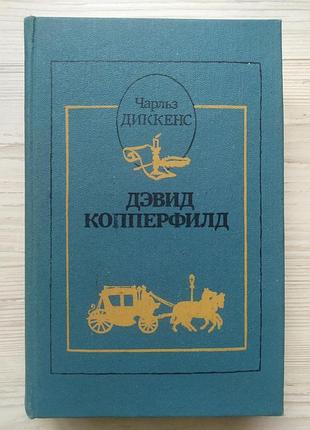 Чарльз диккенс. жизнь дэвида копперфилда, рассказанная им самим