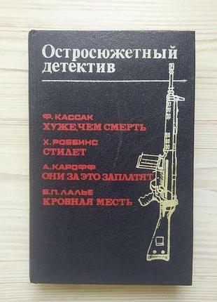 Остросюжетный детектив. выпуск 5. ф.кассак, х.роббинс, а.карофф, б.п.лалье