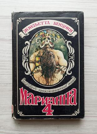 Жюльетта бенцони. ты, марианна. (книга 4).