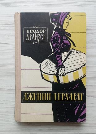 Теодор драйзер. дженни герхардт.