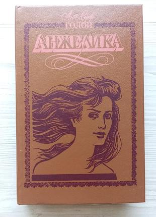 Анн і серж голон. анжелика — маркіза ангелів.