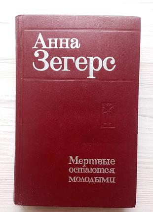 Анна зегерс. мертвые остаются молодыми.