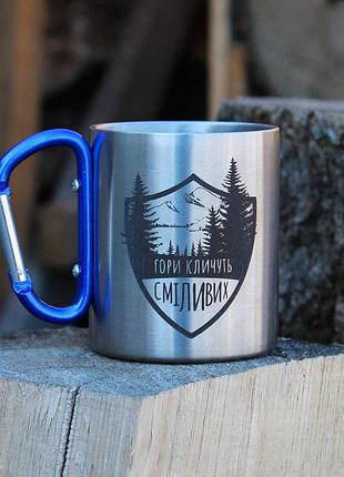 Металева чашка 250 мл з карабіном і гравіюванням - гори кличуть сміливих