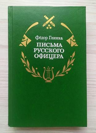 Фёдор глинка. письма русского офицера