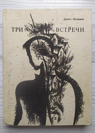 Динис исламов. три встречи. повесть и рассказы