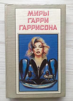 Гаррі гаррісон. мета вторгнення — земля. звичайна історія. парники зі свін і робіт