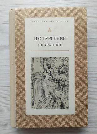 І.с.тургенєв. вибране (рудін, дворянське гніздо, напередодні)