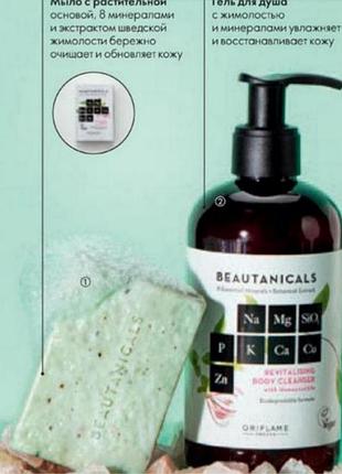 Набір засіб для душу і мило beautanicals