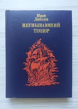Юрий давыдов. неунывающий теодор