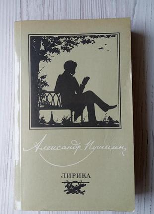 Олександр пушкін. лирика.