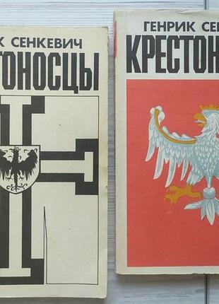 Генрік сенкевич. хрестоносці (2 книги)