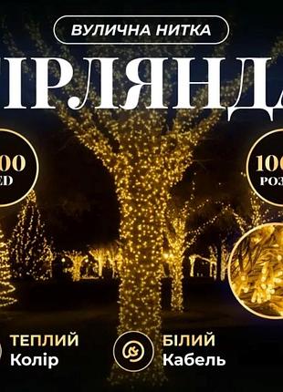 Гирлянда рождественская фея уличная 100 м 1000 led белый провод желтый cf1000l100mwy