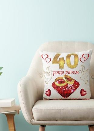 Декоративная подушка с надписью " 40 років разом" на годовщину рубиновой свадьбы