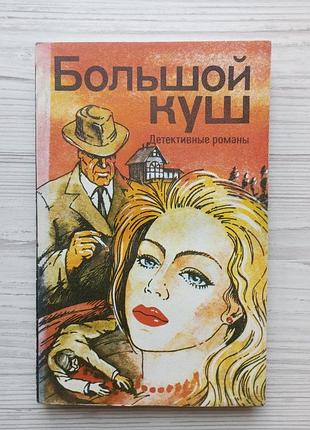 Д.х.чейз. большой куш. в.м.безим'яний. російське відео.