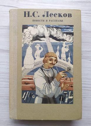Н.с.лесков. повести и рассказы (житие одной бабы, леди макбет, очарованный странник, левша, тупейный художник, пр.)