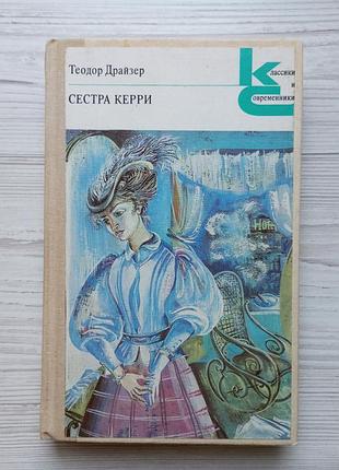 Теодор драйзер. сестра керри.