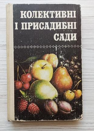 О.с.матвієвський. колективні та присадибні сади. 1980.
