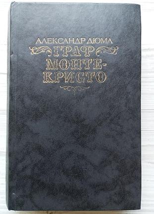 Алексндр дюма. граф монте-кристо. том 1