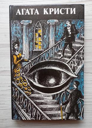 Агата крісті. виникнення в старій замку. вілла "білий кінь". чому не покликати вілбі?