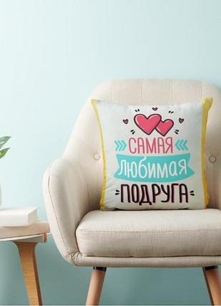 Декоративная подушка, подарок подруге
