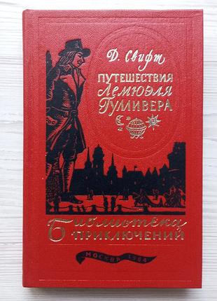 Джонатан свифт. путешествия лемюэля гулливера. библиотека приключений т.2.