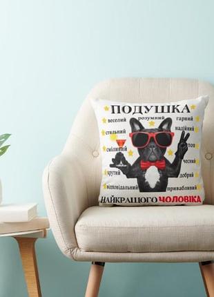 Декоративная подушка с надписью для мужа, подарок мужу