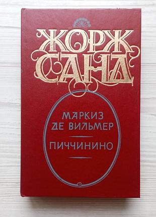 Жорж санд. маркіз де вільмер. піччиніно.