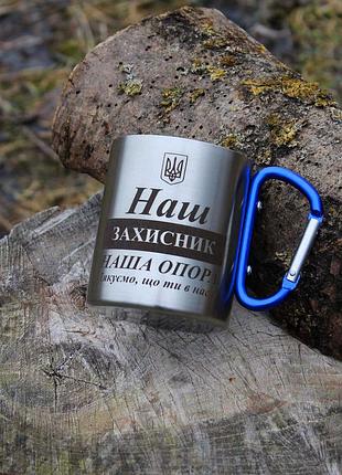 Металева чашка 250 мл з карабіном і гравіюванням - захисник наша опора