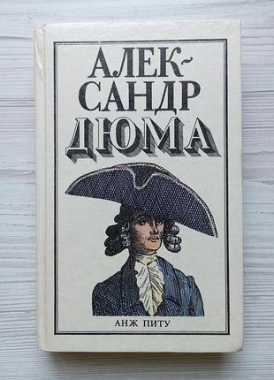 Олександр дюма. анж піту.