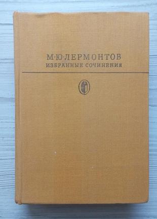 М.ю. лєрмонтов. вибрані твори.