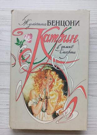 Жульєтта бенцоні. катрін у замку смерті. (книга 3 серіали).