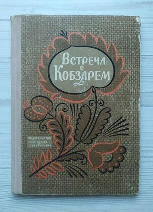 Встреча с кобзарем. из воспоминаний о т.г.шевченко. 1964г