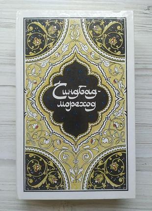 Синдбад-мореход. избранные сказки, рассказы и повести из "тысячи и одной ночи"