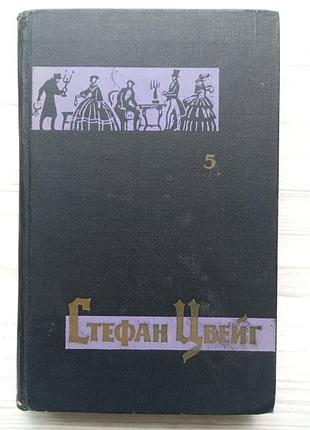 Стефан цвейг. бальзак.