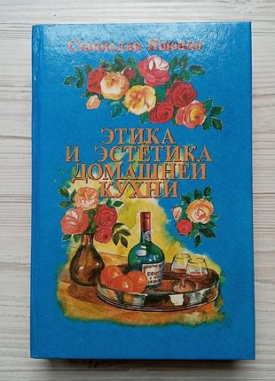 Станіслав іщенко. етика та естетика домашньої кухні.
